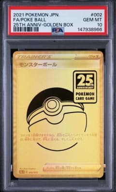 PSA鑑定モンスターボールカード＆ 25thゴールデンボックス サプライ外箱付 PSA10】 モンスターボール 25th ゴールデンボックス ポケモンカード