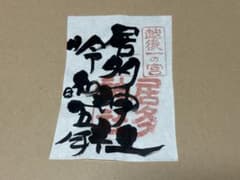 ◆居多神社(新潟・上越・直江津)◆御朱印　令和5年(2023年)　越後一宮②のサムネイル