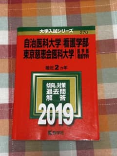 自治医科大学 東京慈恵会医科大学　看護学部 過去問題集 2019のサムネイル