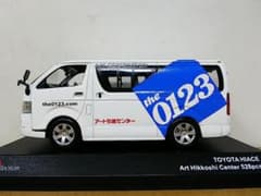 京商製 1/43 限定モデル トヨタハイエース アート引越センター 京商製 1/43 限定モデル トヨタハイエース アート引越センター