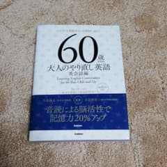 60歳からの大人のやり直し英語 = Learning English Conv…のサムネイル