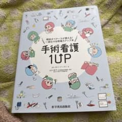 手術看護1UP : 現役オペナースが教える!一皮むける現場力アップ本のサムネイル