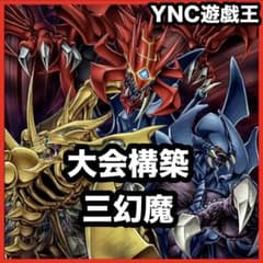【2256】三幻魔 ユベル 破械　デッキ 遊戯王 本格構築デッキ ハモン ウリア 遊戯王 本格構築 【ユベル三幻魔】 デッキ＆二重スリーブ : 自遊堂