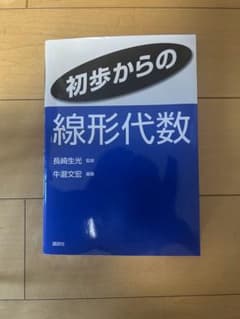 初歩からの線形代数　講談社のサムネイル
