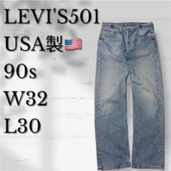 美品】USA製 90s Levi's 501 デニム パンツ W32 L30 - メルカリ