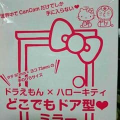 CanCan11月号 ドラえもん×ハローキティどこでもドア型ミラーのサムネイル