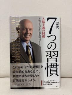 完訳 7つの習慣 人格主義の回復 スティーブン・R・コヴィー - メルカリ