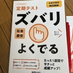 Thumbnail of 中学　定期テスト ズバリ よくでる 社会 歴史（前教科書対応）