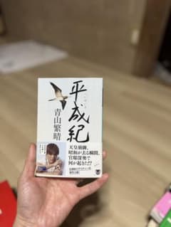 平成紀 青山繁晴 幻冬舎文庫のサムネイル