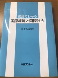 用語でわかる国際経済と国際社会のサムネイル