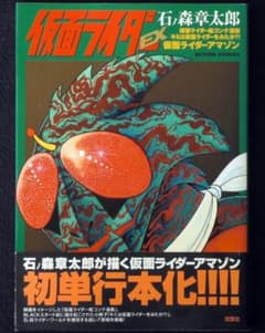 石ノ森章太郎 仮面ライダーEX 帯付き 2001年初版 単行本 A5判