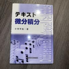 テキスト 微分積分のサムネイル