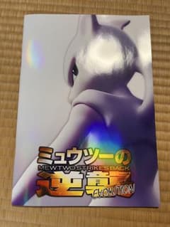 古代ミュウ付ミュウツーの逆襲パンフ 2019 JP新品のサムネイル