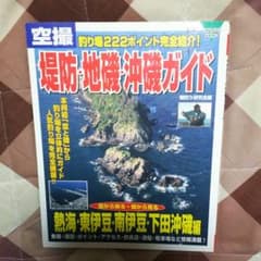 空撮堤防・地磯・沖磯ガイド 熱海・東伊豆・南伊豆・下田沖磯編のサムネイル