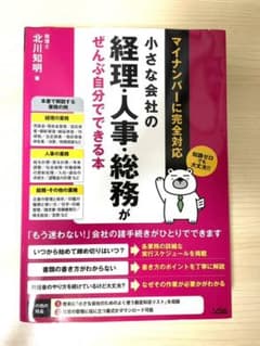 小さな会社の経理・人事・総務がぜんぶ自分でできる本のサムネイル