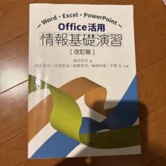 Office活用 情報基礎演習 [改訂版]のサムネイル