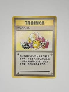 現物 フジろうじん ポケモンカード　旧裏面　未使用　美品 ピカチュウ 0211 美品】旧裏 フジろうじん◇☆ピカチュウイラスト☆ - メルカリ