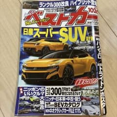 ベストカー 2026年10月26日号のサムネイル