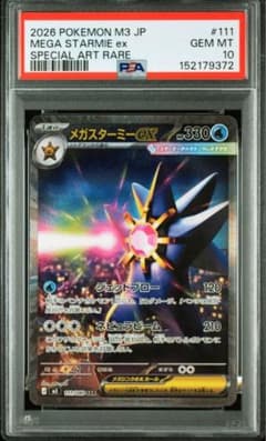 メガスターミーex #111 SPECIAL ART RARE PSA10 PSA10】メガスターミーex sar 111/088 - メルカリ