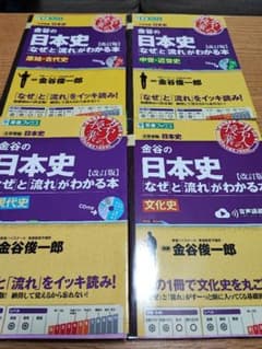 金谷の日本史 「なぜ」と「流れ」がわかる本 ４冊セット 本体のみ 金谷俊一郎のサムネイル