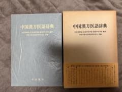 中国漢方医語辞典 - メルカリ
