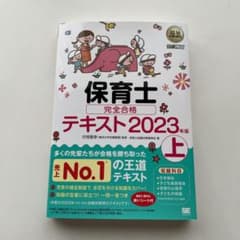 【マーズ様専用】福祉教科書 保育士 完全合格テキスト 上　2023年版のサムネイル