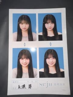 永瀬碧 seju 証明写真のサムネイル
