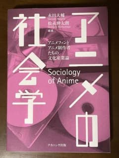 アニメの社会学 アニメファンとアニメ制作者たちの文化産業論のサムネイル