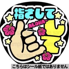 【マット紙に印刷・Alohaして】ファンサ　うちわ　文字　名前　カンペ　団扇 マット紙に印刷・Alohaして】ファンサ うちわ 文字 名前 カンペ 団扇