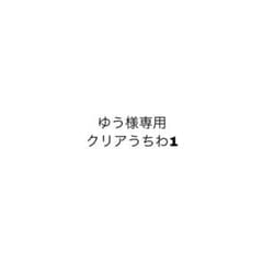 ゆう様専用のサムネイル