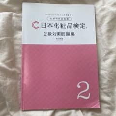 日本化粧品検定 2級対策問題集のサムネイル
