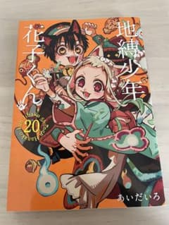 地縛少年花子くん 20巻 - メルカリ