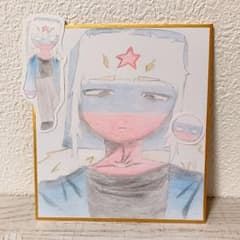 カンヒュ ロシア イラスト まめ色紙のサムネイル