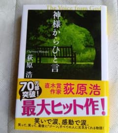 神様からひと言 荻原浩 光文社文庫のサムネイル