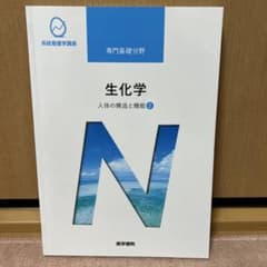医学書院　系統看護学講座　専門基礎　生化学　人体の構造と機能　看護学生　教科書のサムネイル