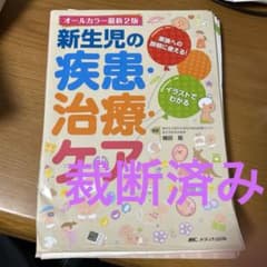 裁断済み 新生児の疾患・治療・ケア 家族への説明に使える!イラストでわかるのサムネイル