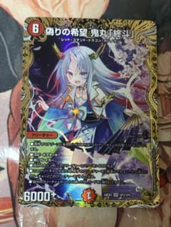デュエルマスターズ 偽りの希望 鬼丸「終斗」 金トレジャー 鬼丸
