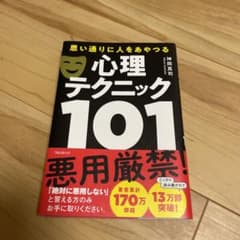 思い通りに人をあやつる心理テクニック101のサムネイル