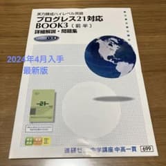 進研ゼミ中学講座中高一貫プログレス21対応 BOOK3[前半]詳細解説・問題