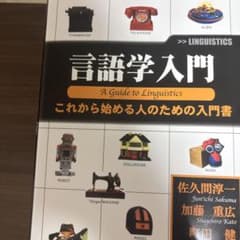 言語学入門 : これから始める人のための入門書のサムネイル