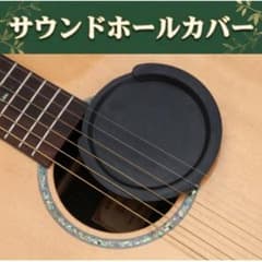 ギター サウンドホールカバー Lサイズ アコースティックギター 消音 防音 練習のサムネイル