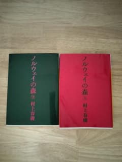 ノルウェイの森 上下巻セット 村上春樹のサムネイル