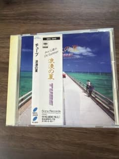 TUBE 浪漫の夏 CD アルバムのサムネイル