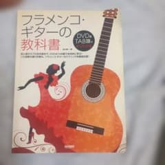フラメンコ・ギターの教科書 池川寿一 DVD&TAB譜付のサムネイル