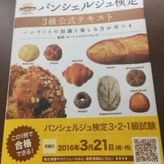 シズクさま専用パンシェルジュ検定 3級公式テキストのサムネイル