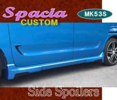 サイドスポイラー：スペーシア・カスタム〔MK53S〕エクステタイプ☆無 