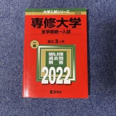 専修大学 全学部統一入試 2022年版 赤本のサムネイル