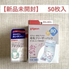 【新品未開封】ピジョン母乳フリーザーパック＆アダプター【2点セット】のサムネイル