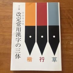 改定常用漢字の三体のサムネイル