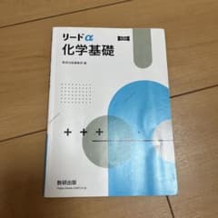 リードα 化学基礎のサムネイル